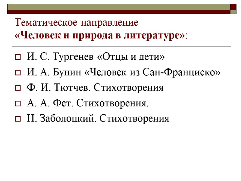 Тематическое направление  «Человек и природа в литературе»: И. С. Тургенев «Отцы и дети»